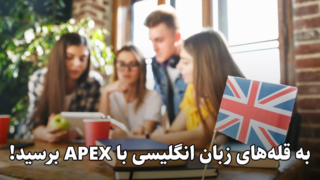 آموزشگاه زبان انگلیسی APEx تصویر 1