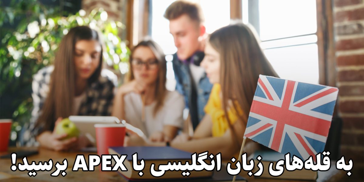 آموزشگاه زبان انگلیسی APEx تصویر 1