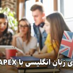 آموزشگاه زبان انگلیسی APEx تصویر 1