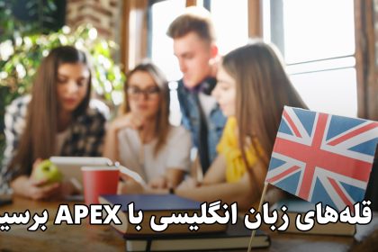 آموزشگاه زبان انگلیسی APEx تصویر 1