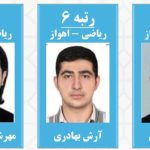 از اهواز تا دانشگاه شریف پای صحبت رتبه‌های تک رقمی کنکور ریاضی
