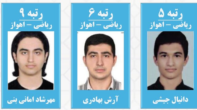 از اهواز تا دانشگاه شریف پای صحبت رتبه‌های تک رقمی کنکور ریاضی