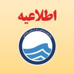 اطلاعیه افت فشار یا قطعی آب در برخی از مناطق تبریز