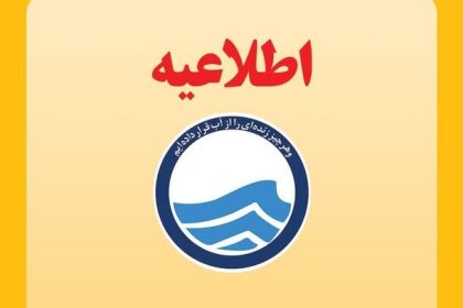 اطلاعیه افت فشار یا قطعی آب در برخی از مناطق تبریز