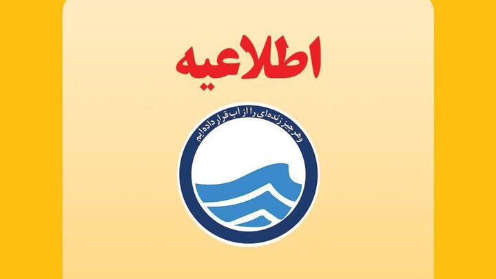اطلاعیه افت فشار یا قطعی آب در برخی از مناطق تبریز