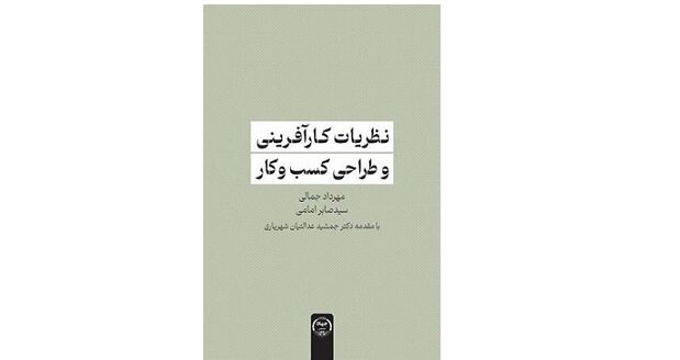 انتشار «نظریات کارآفرینی و طراحی کسب و کار»