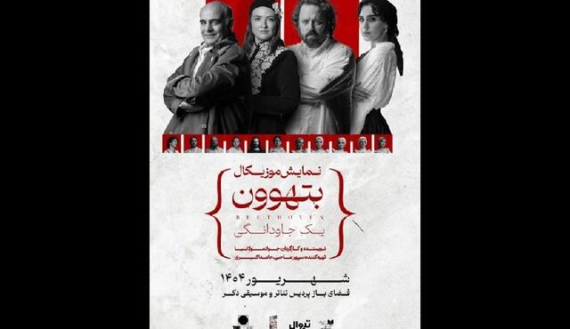 «بتهوون» وارد فضای باز پردیس تئاتر و موسیقی دِکُر می‌شود