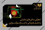 برنامه تعطیلی سالن‌های نمایشی و همکاری تئاتر و موسیقی