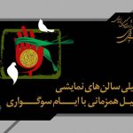 برنامه تعطیلی سالن‌های نمایشی و همکاری تئاتر و موسیقی