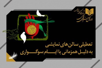 برنامه تعطیلی سالن‌های نمایشی و همکاری تئاتر و موسیقی