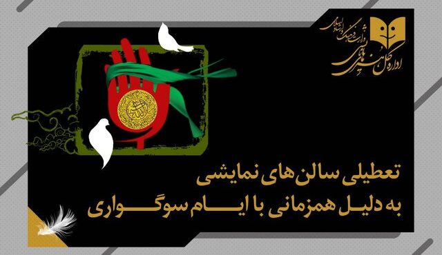 برنامه تعطیلی سالن‌های نمایشی و همکاری تئاتر و موسیقی