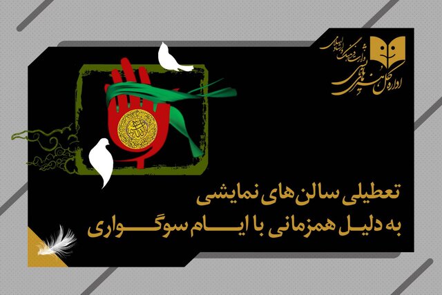 برنامه تعطیلی سالن‌های نمایشی و همکاری تئاتر و موسیقی