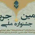 دومین جشنواره ملی «جریان» در دانشگاه رازی کرمانشاه برگزار می‌شود
