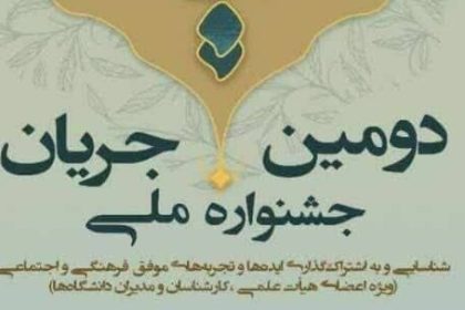 دومین جشنواره ملی «جریان» در دانشگاه رازی کرمانشاه برگزار می‌شود