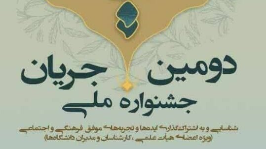 دومین جشنواره ملی «جریان» در دانشگاه رازی کرمانشاه برگزار می‌شود