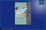 رونمایی از کتاب هشتمین جشنواره ملی ادبی هنری «طریق جاوید»