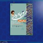 رونمایی از کتاب هشتمین جشنواره ملی ادبی هنری «طریق جاوید»