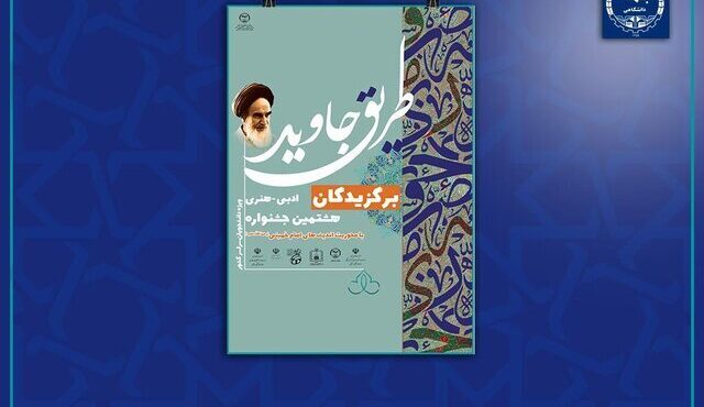 رونمایی از کتاب هشتمین جشنواره ملی ادبی هنری «طریق جاوید»