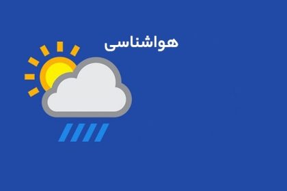 پایداری جریانات جوی در پنج روز آینده