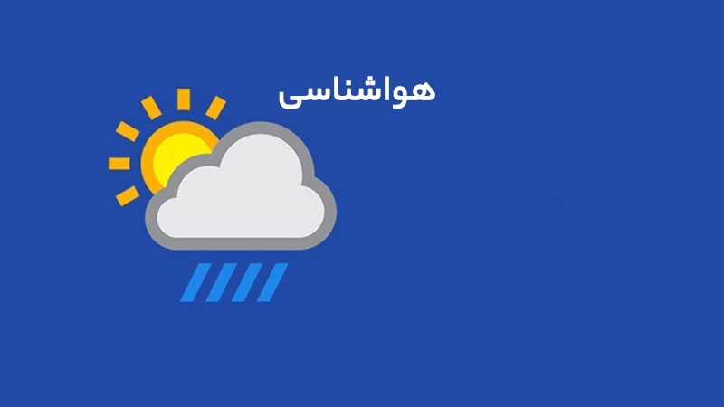 پایداری جریانات جوی در پنج روز آینده