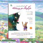 «خرگوشک و رودخانه» روی صحنه می‌رود