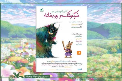 «خرگوشک و رودخانه» روی صحنه می‌رود
