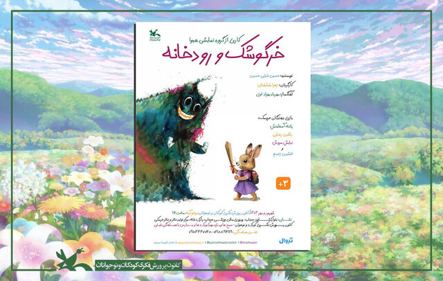 «خرگوشک و رودخانه» روی صحنه می‌رود
