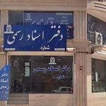 رفع اختلال مالیاتی دفاتر اسناد و املاک مشکل قدیمی و عدم پاسخگویی
