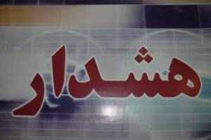 هشدار هواشناسی درباره فعالیت سامانه بارشی و کاهش دما در اردبیل