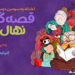 پایان دوسالانه ملی قصه‌گویی