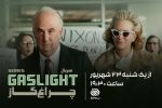 پخش سریال «چراغ گاز» از امشب رسوایی واترگیت از نگاه همسر رییس‌جمهور امریکا