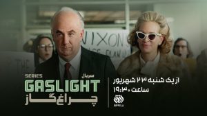 پخش سریال «چراغ گاز» از امشب رسوایی واترگیت از نگاه همسر رییس‌جمهور امریکا