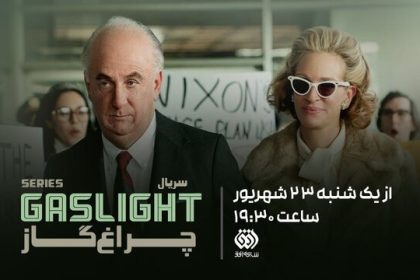 پخش سریال «چراغ گاز» از امشب رسوایی واترگیت از نگاه همسر رییس‌جمهور امریکا