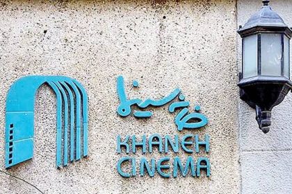 کناره‌گیری خانه سینما از حضور در کمیته انتخاب فیلم برای معرفی به اسکار