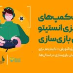 از سرگیری آموزش بازی‌سازی در پاییز با ۴ استان
