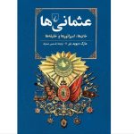 «عثمانی‌ها» در بازار کتاب