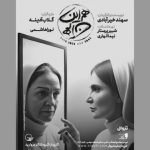 گلاب آدینه و دخترش در راه تبریز