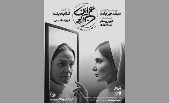 گلاب آدینه و دخترش در راه تبریز