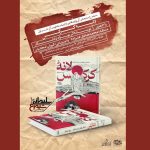 نشست نقد و بررسی کتاب «لانه کرکس» برگزار می‌شود