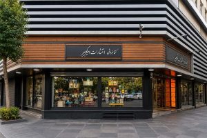 ششمین کتابفروشی امیرکبیر به‌زودی افتتاح می‌شود