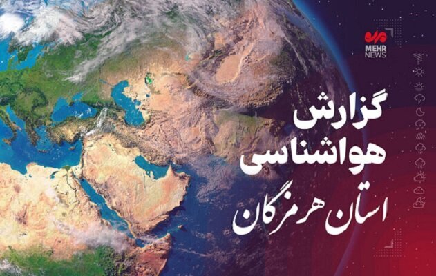 پیش بینی هواشناسی هرمزگان ۲۰ اردیبهشت ۱۴۰۵