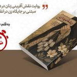 روایتی تازه از نقش زنان در شکل‌گیری فرهنگ جهاد