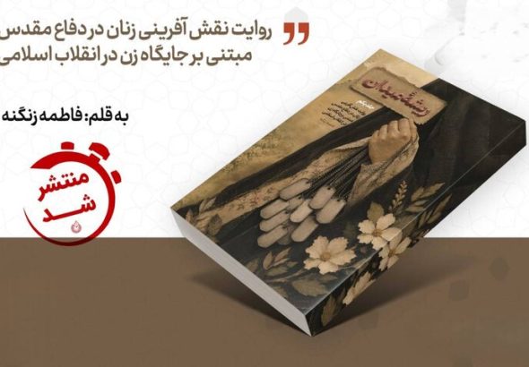روایتی تازه از نقش زنان در شکل‌گیری فرهنگ جهاد