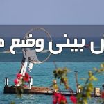 افزایش ۵ درجه‌ای دمای هرمزگان از سه‌شنبه آغاز می‌شود