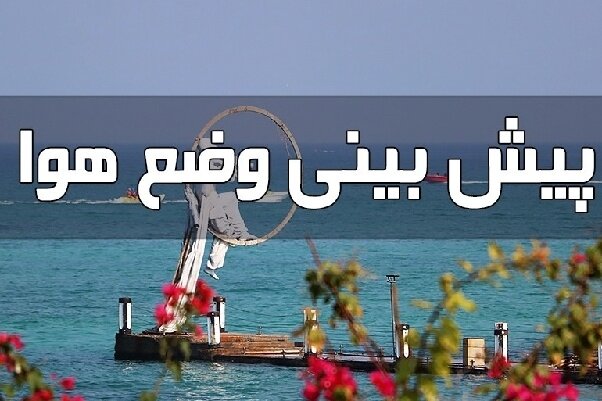 افزایش ۵ درجه‌ای دمای هرمزگان از سه‌شنبه آغاز می‌شود