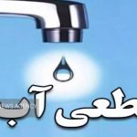 قطعی موقت آب شیراز در محدوده مناطق دانشگاه، ابیوردی و بلوار چمران