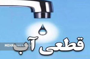 قطعی موقت آب شیراز در محدوده مناطق دانشگاه، ابیوردی و بلوار چمران